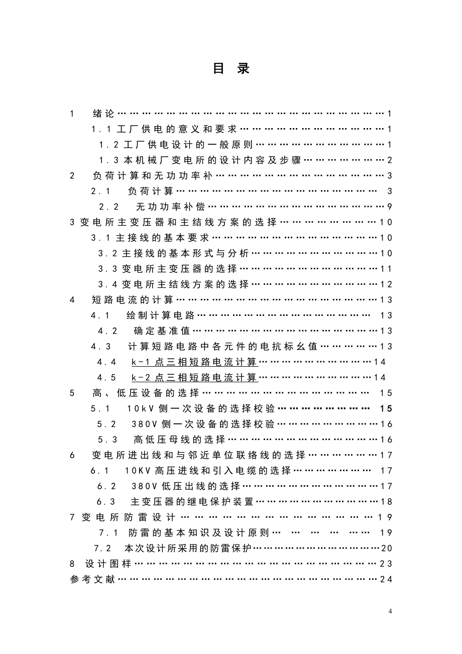 （机械制造行业）某机械厂KV供电系统设计_第4页