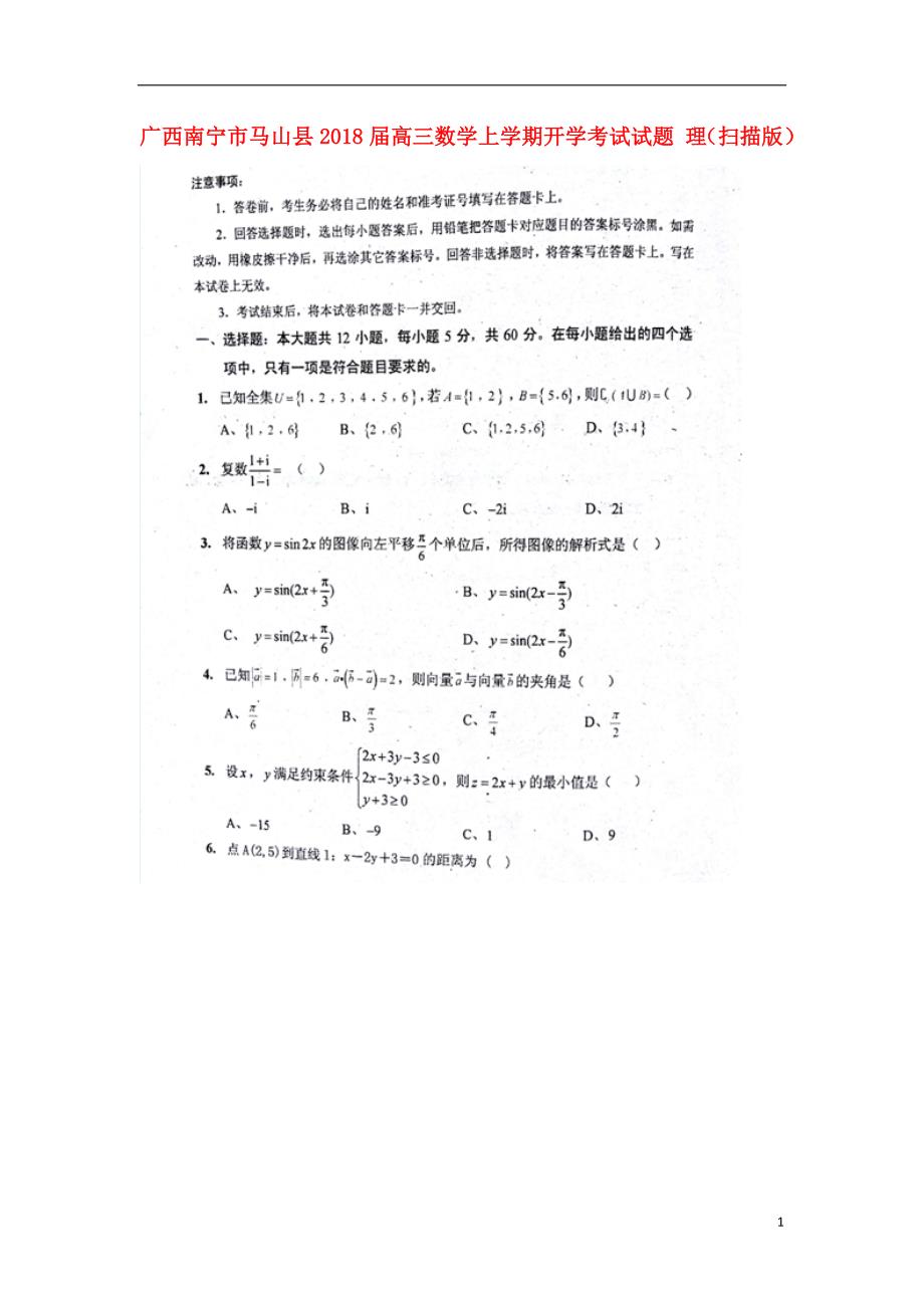 广西南宁马山高三数学上学期开学考试理.doc_第1页