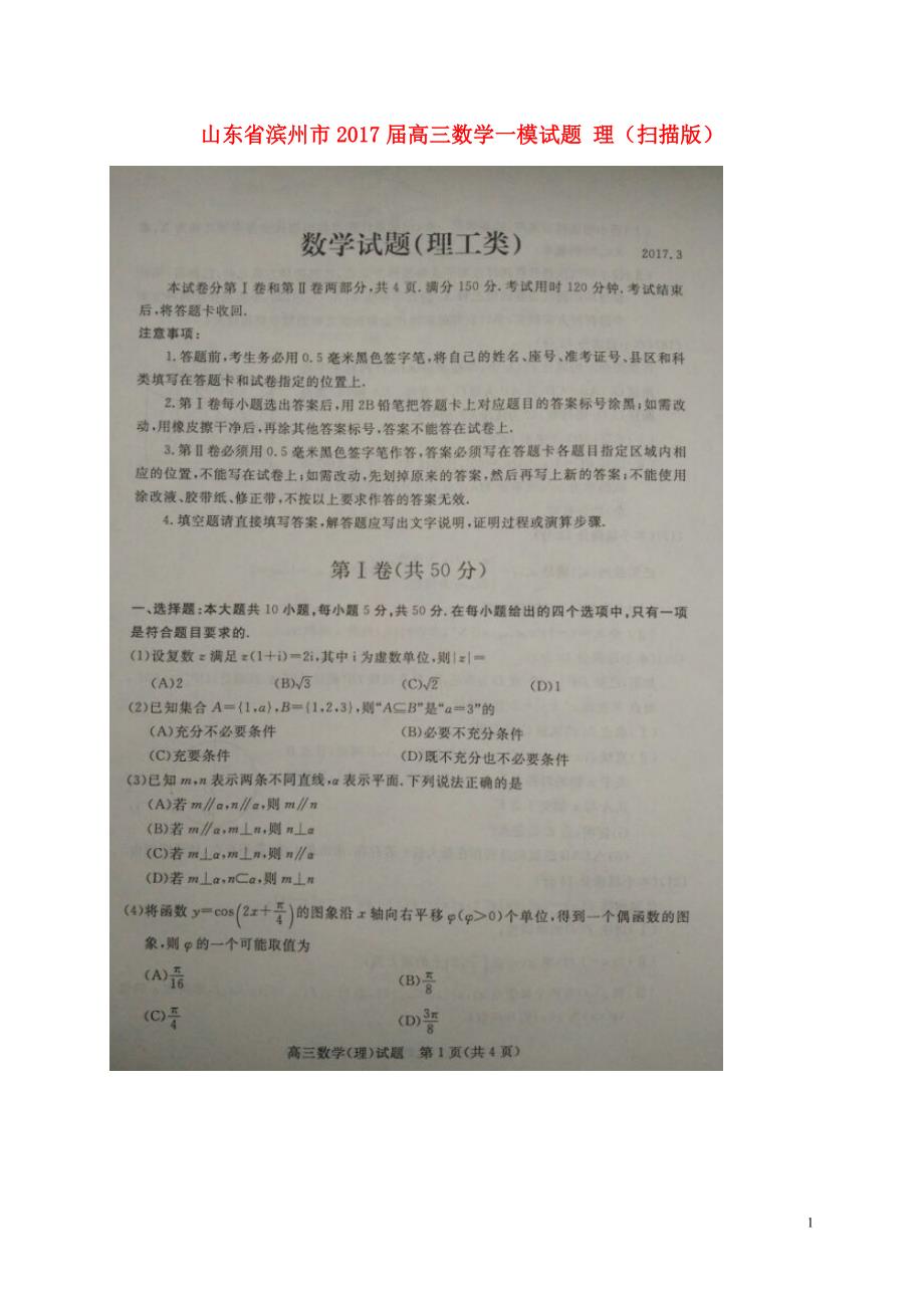 山东滨州高三数学一模理.doc_第1页