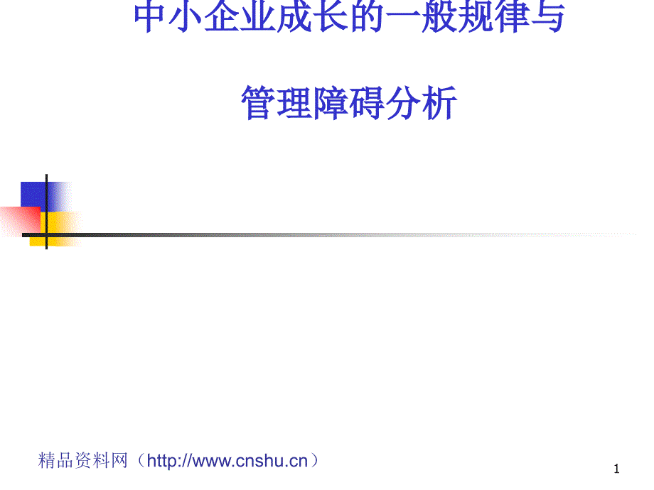 中小企业成长的一般规律及管理障碍分析_第1页