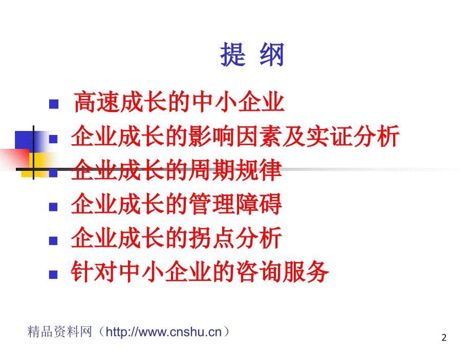 中小企业成长的一般规律及管理障碍分析_第2页