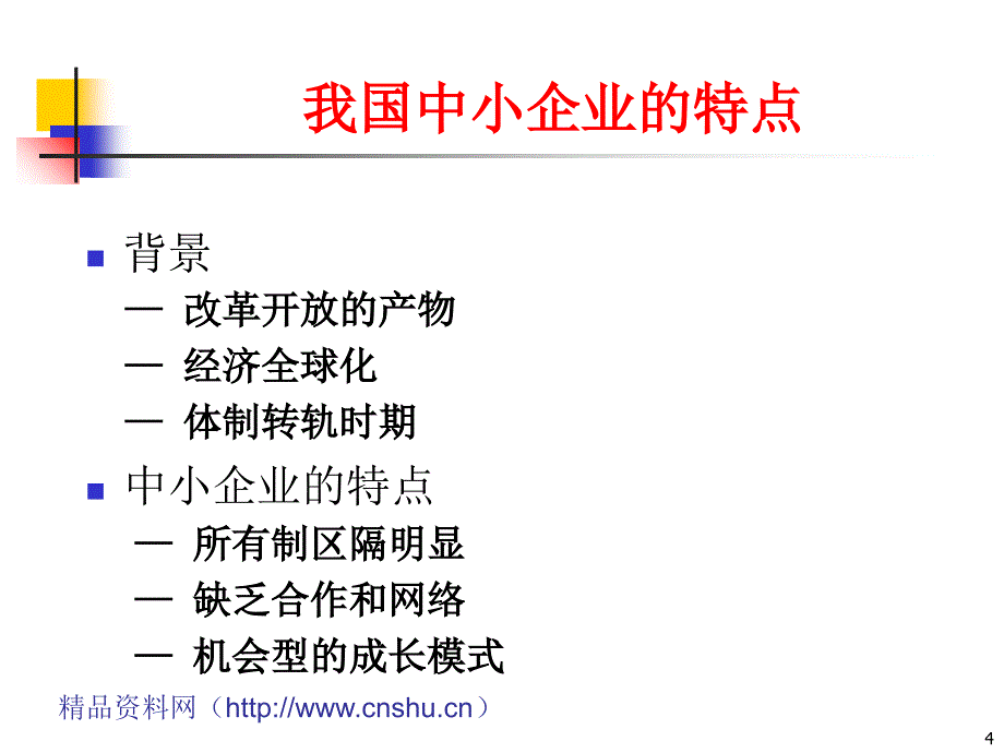 中小企业成长的一般规律及管理障碍分析_第4页