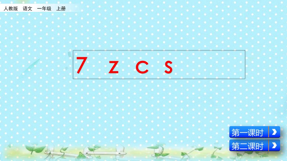 （人教部编版）一年级上册语文《z c s》_第4页