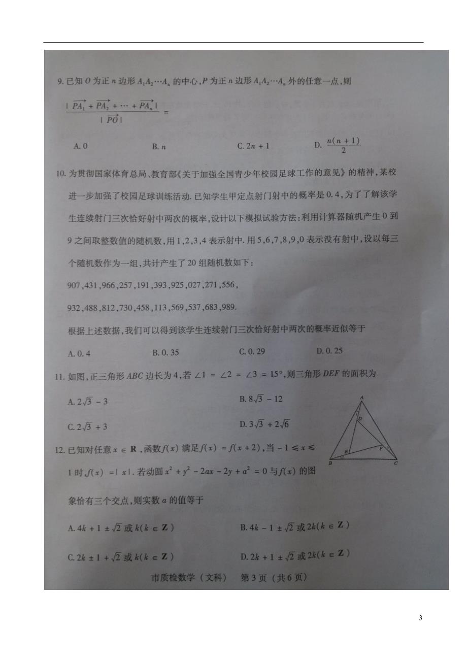 福建泉州高三数学模拟文扫描无.doc_第3页