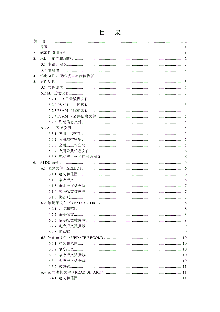 中国移动手机支付业务PSAM卡规范_第2页