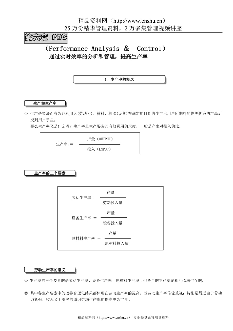 （效率管理）通过实时效率的分析和管理提高生产率_第1页