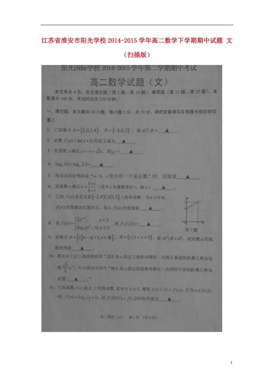 江苏淮安阳光学校高二数学期中文.doc_第1页