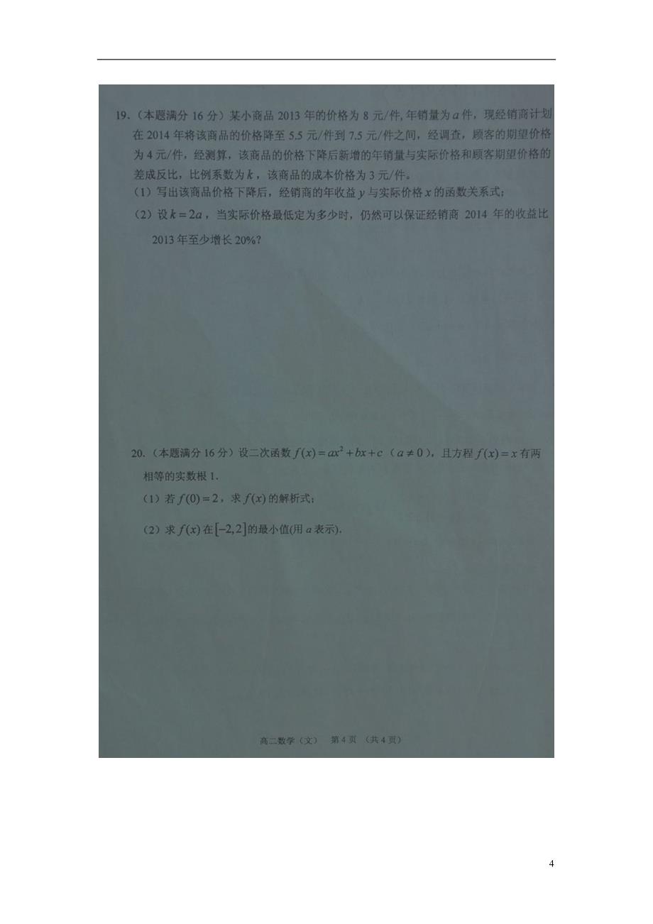 江苏淮安阳光学校高二数学期中文.doc_第4页