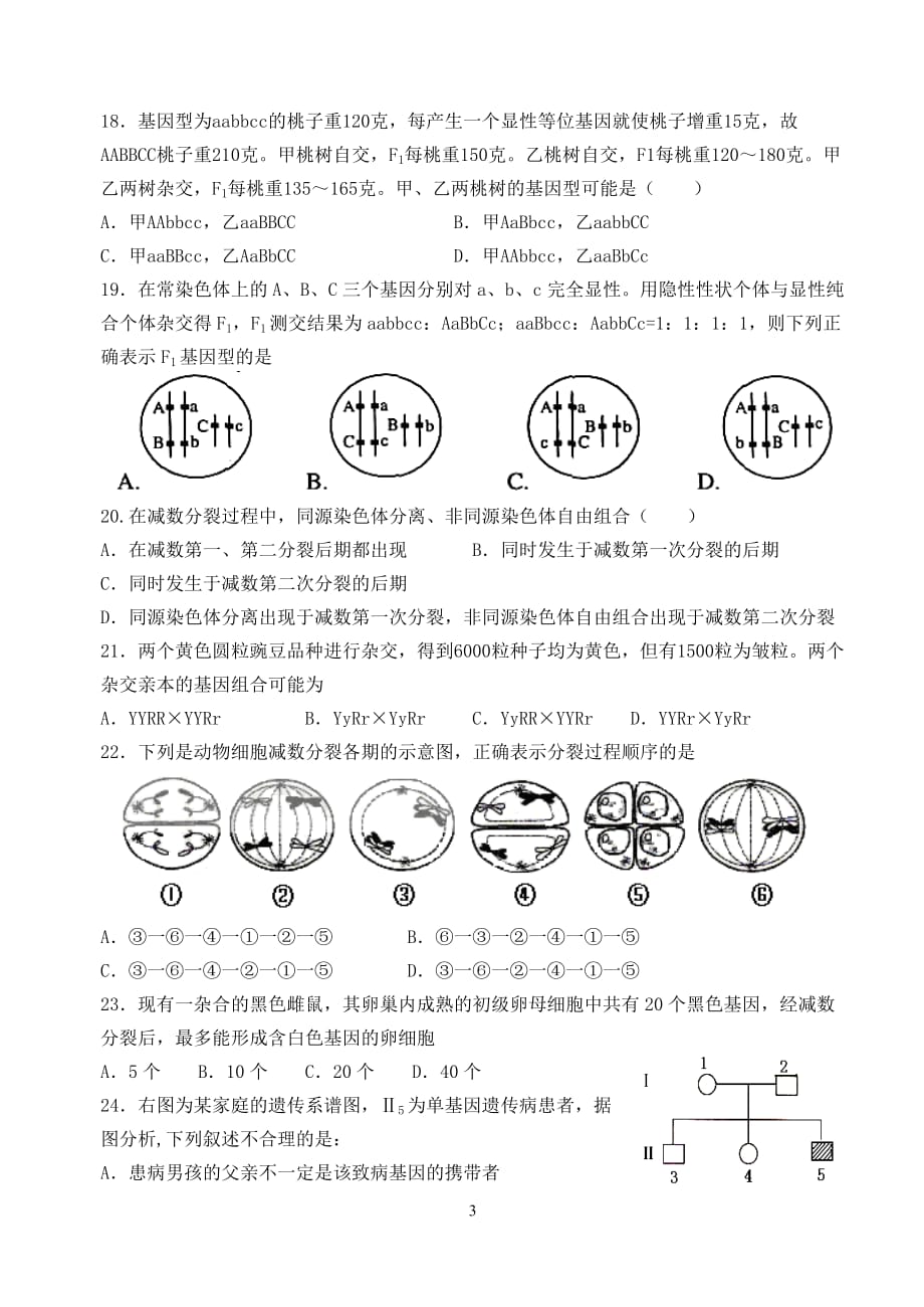 （生物科技行业）高中生物必修第章单元测试题_第3页