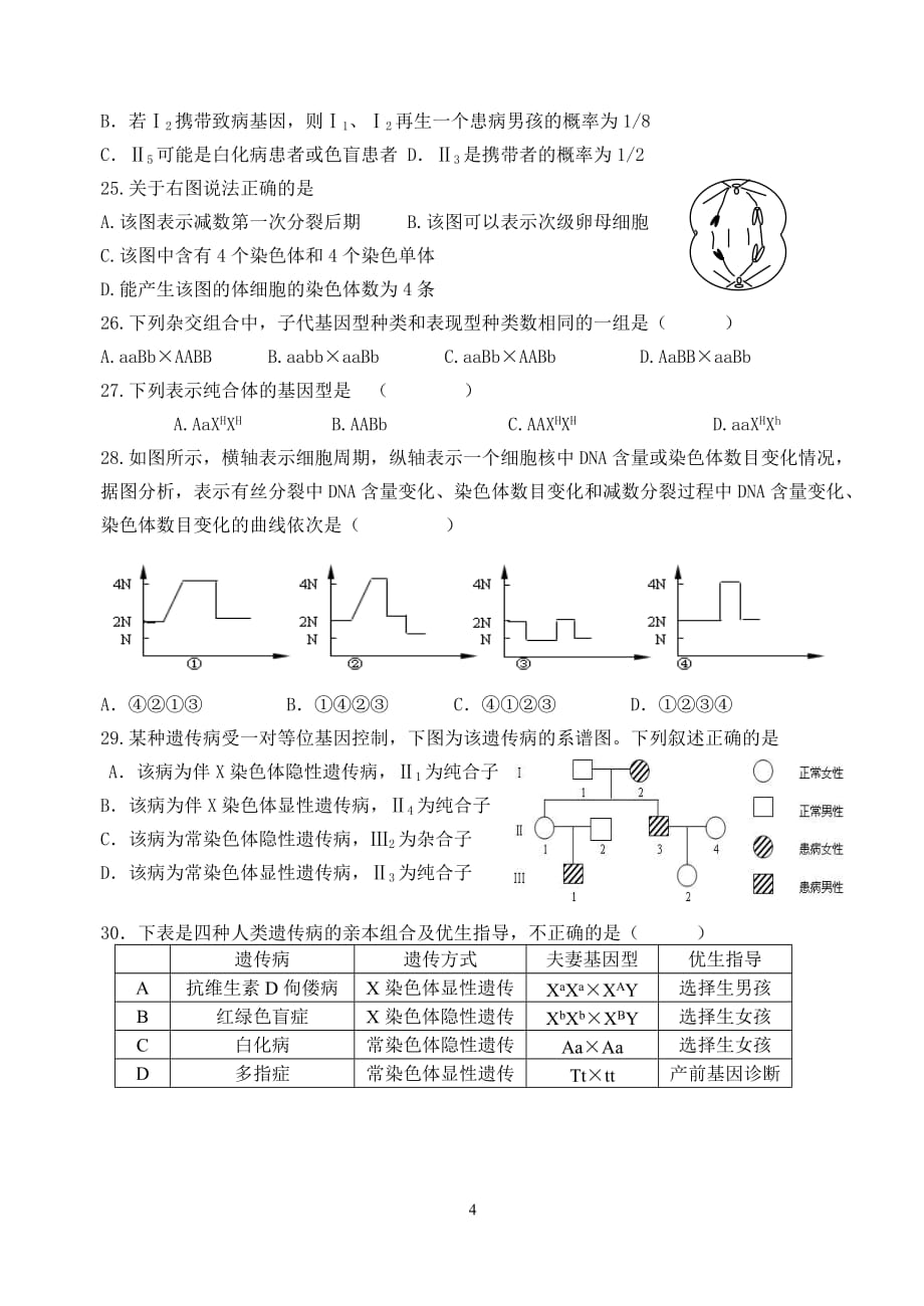 （生物科技行业）高中生物必修第章单元测试题_第4页