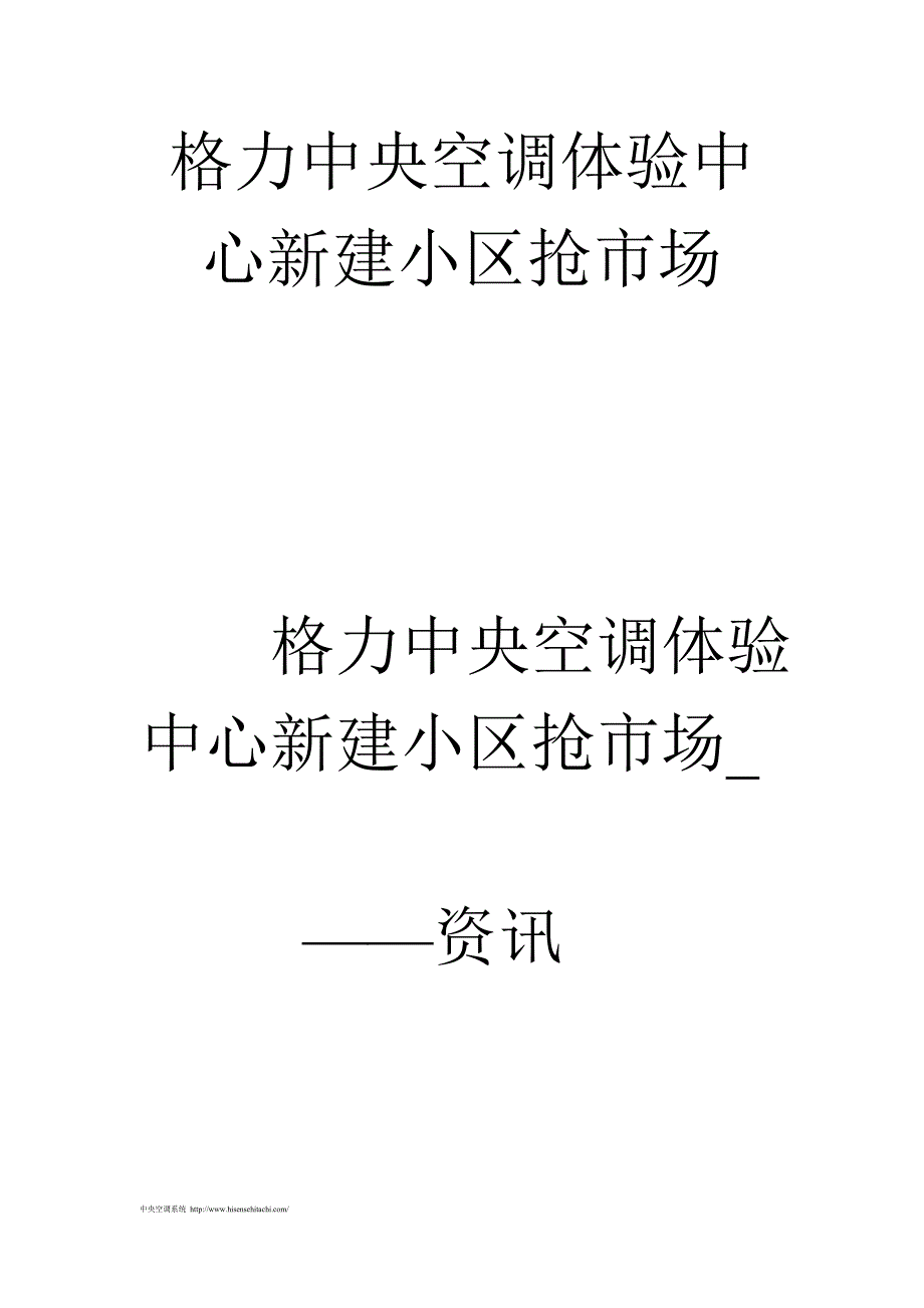 （房地产管理）格力中央空调体验中心新建小区抢市场_第1页