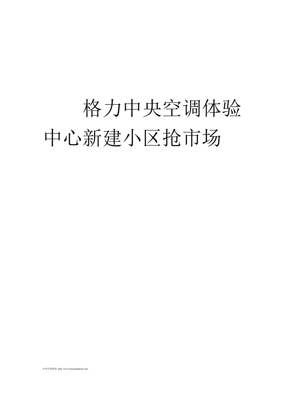 （房地产管理）格力中央空调体验中心新建小区抢市场_第4页