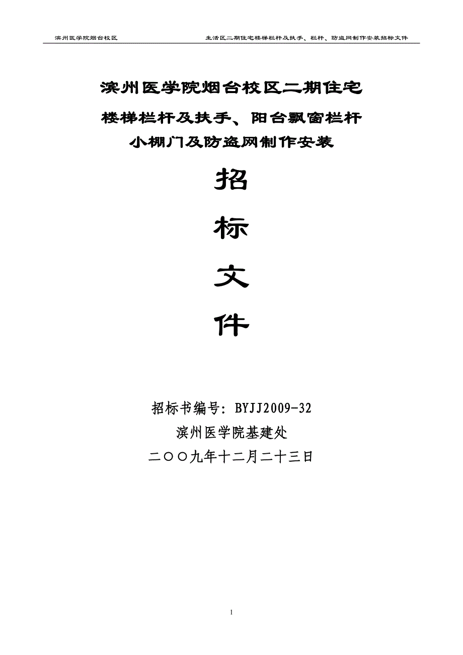 （房地产管理）滨州医学院烟台校区二期住宅楼梯栏杆及扶手、阳台飘窗栏杆小棚门_第1页