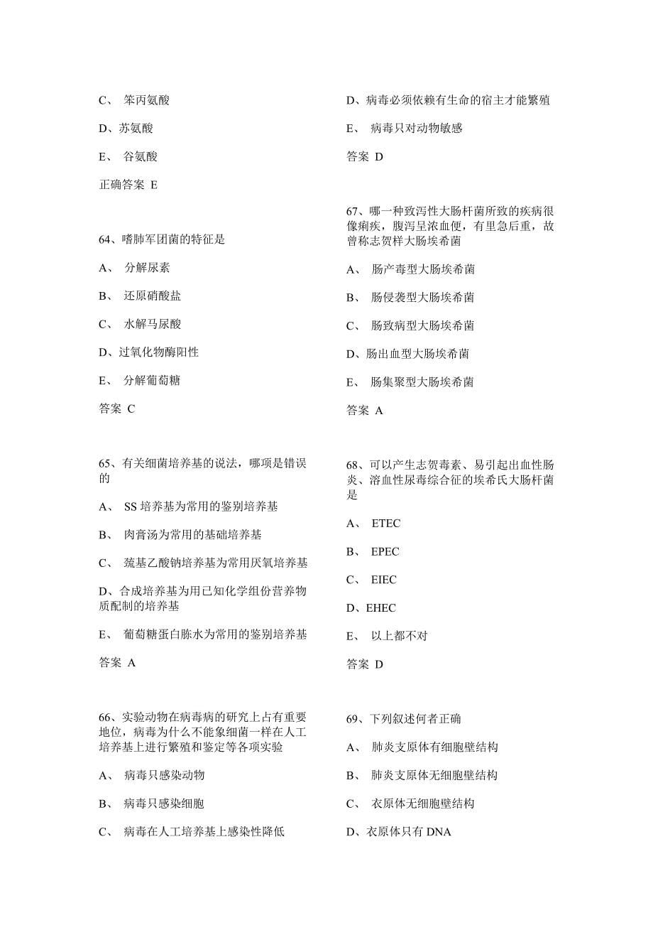 （生物科技行业）微生物检验师考试模拟试题_第5页