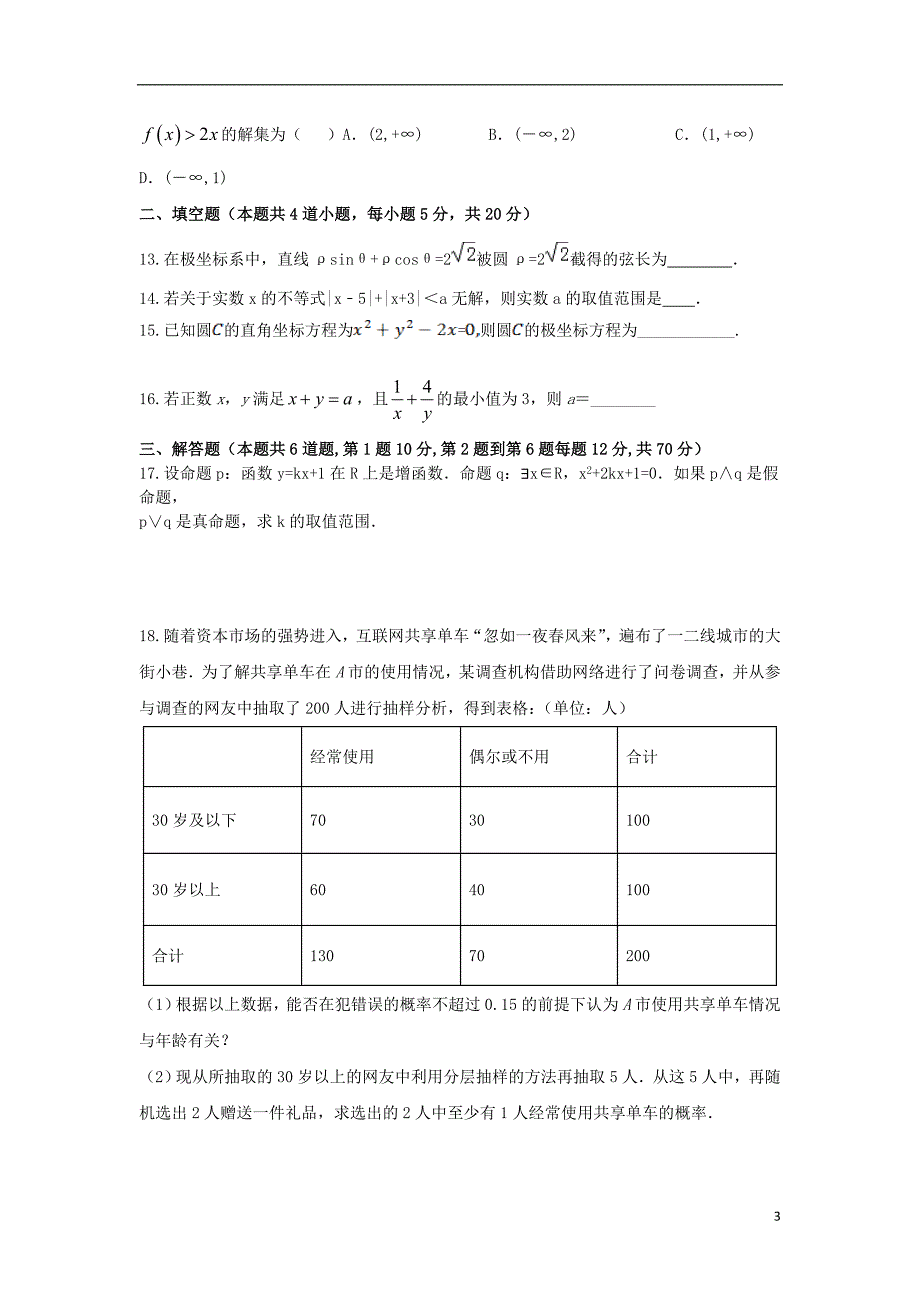 河北承德第一中学高二数学下学期期中文.doc_第3页