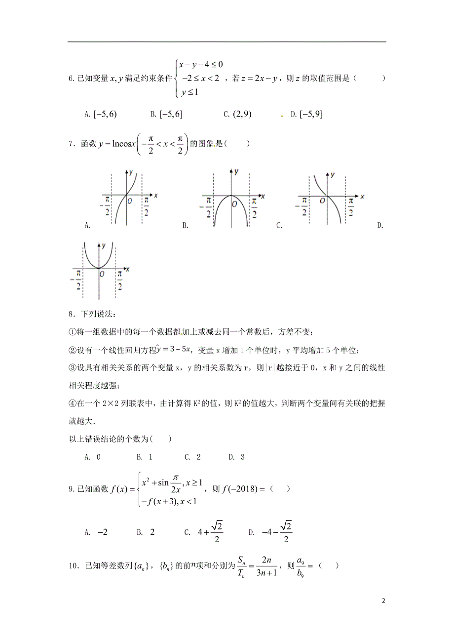 广西高三数学冲刺模拟文.doc_第2页