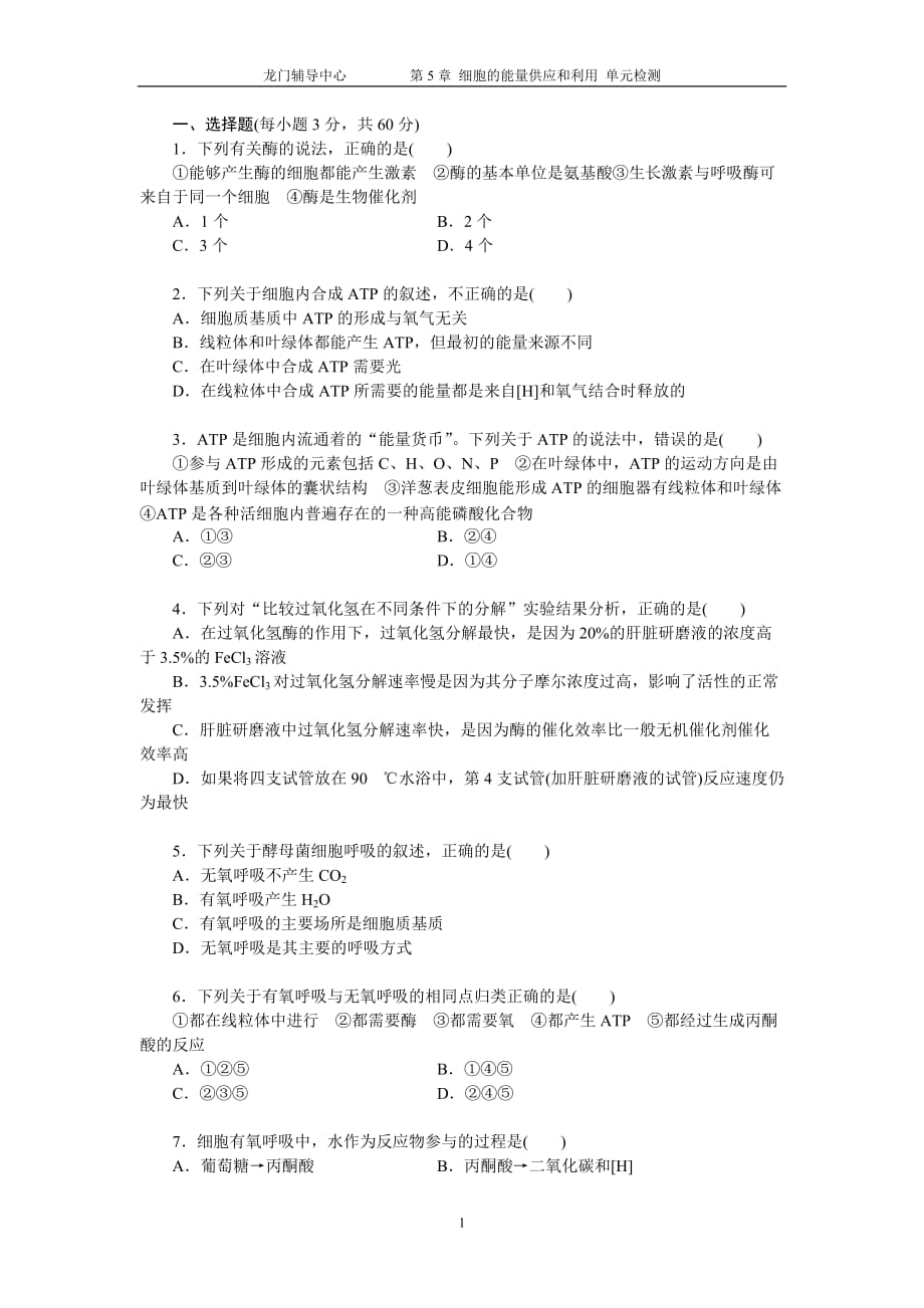 （生物科技行业）生物必修第章细胞的能量供应和利用单元检测_第1页