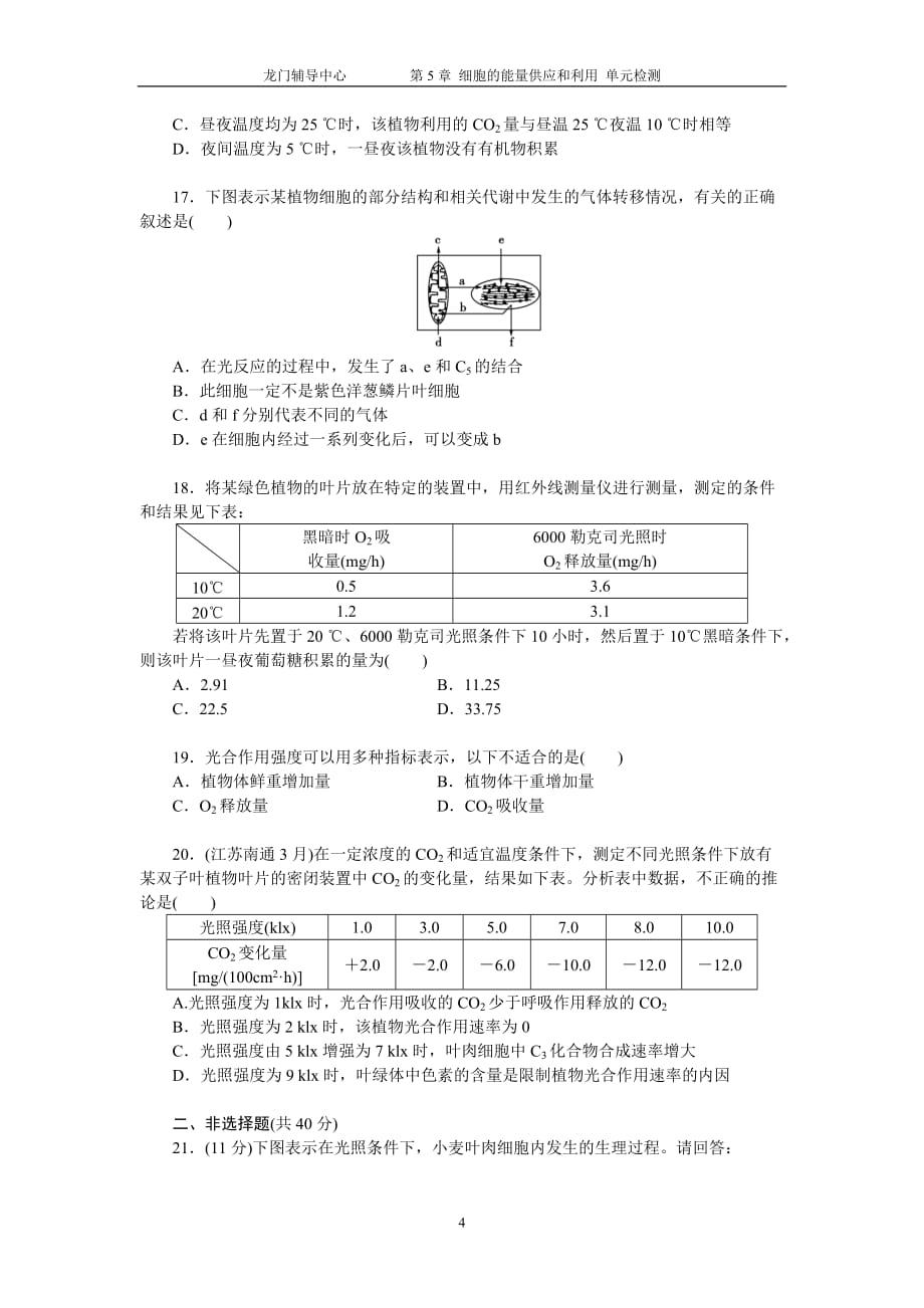 （生物科技行业）生物必修第章细胞的能量供应和利用单元检测_第4页