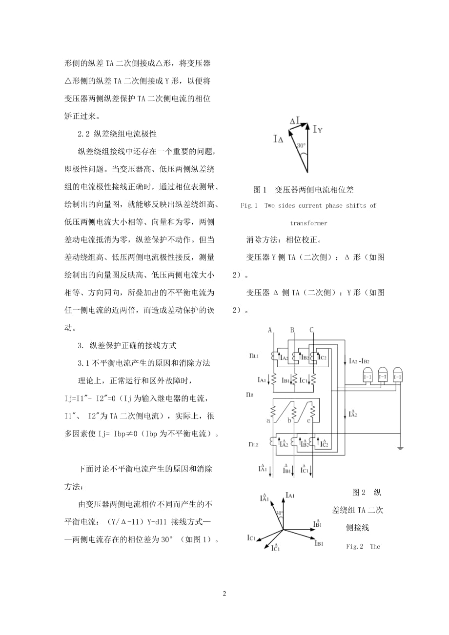 （电力行业）电力变压器纵差保护二次回路接线浅析_第2页