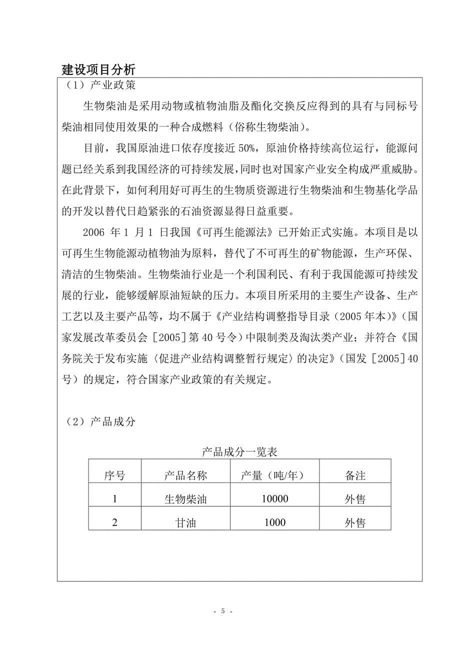 （生物科技行业）_生物柴油环境影响报告表_第5页