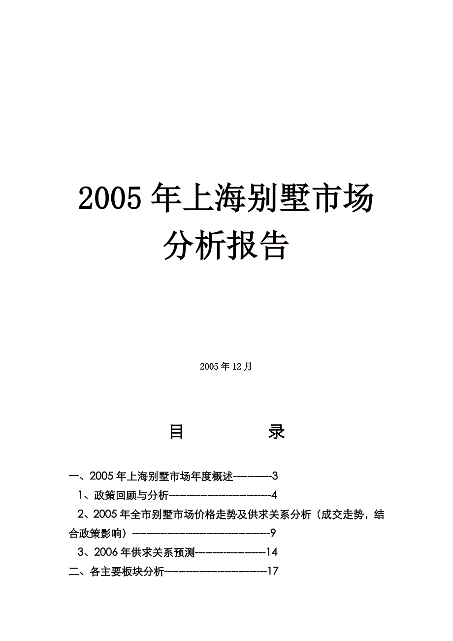 年上海别墅市场分析报告_第1页