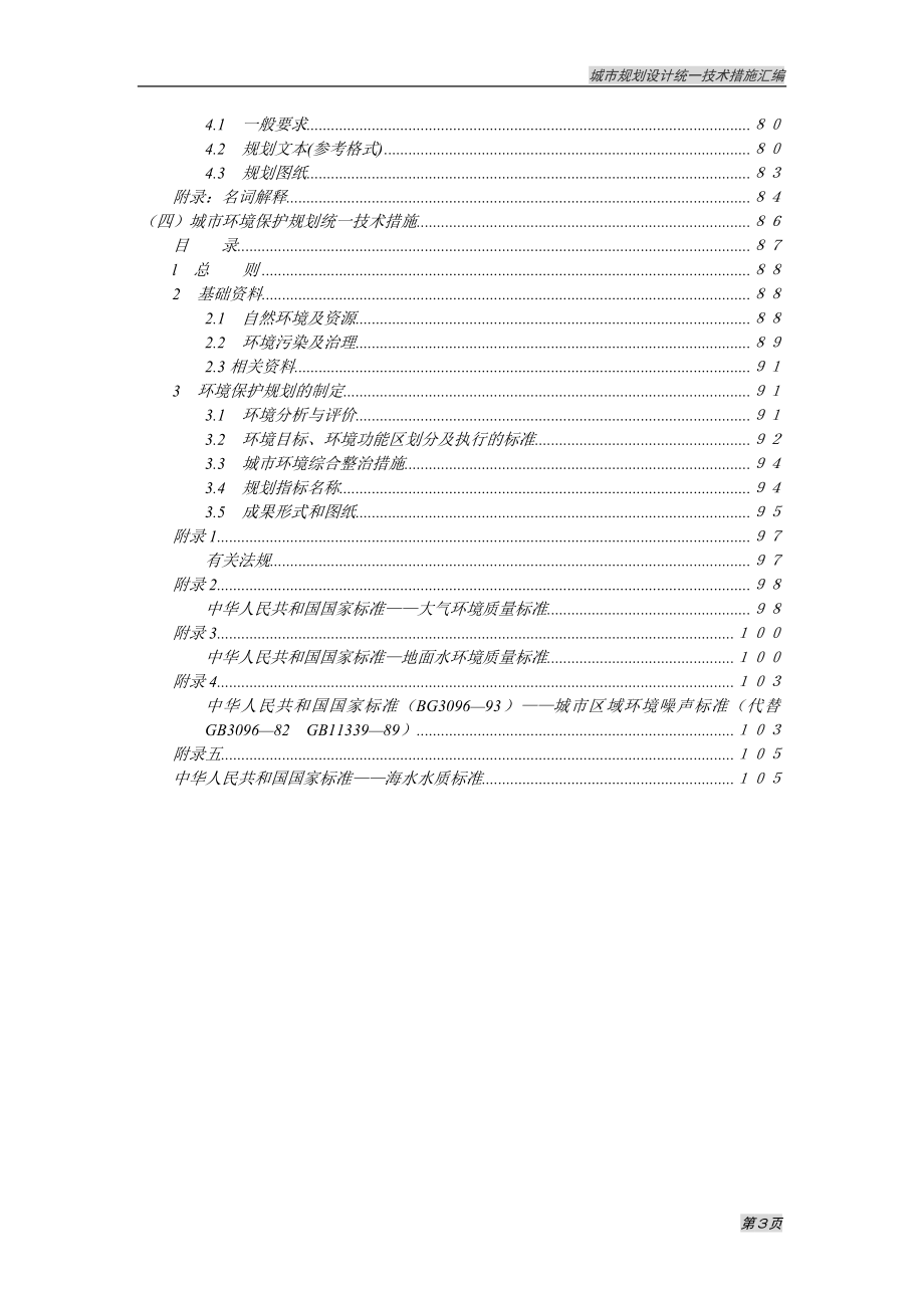 （城市规划）城市规划设计统一技术措施汇编_第4页