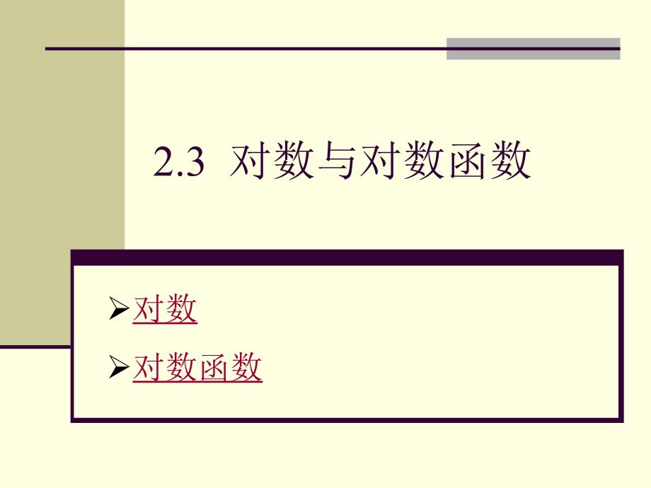 高中数学对数与对数函数课件2新课标人教必修1B.ppt_第1页