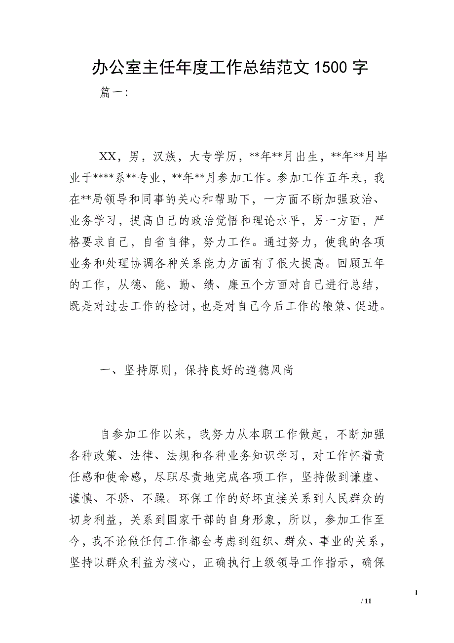 办公室主任年度工作总结范文1500字_第1页