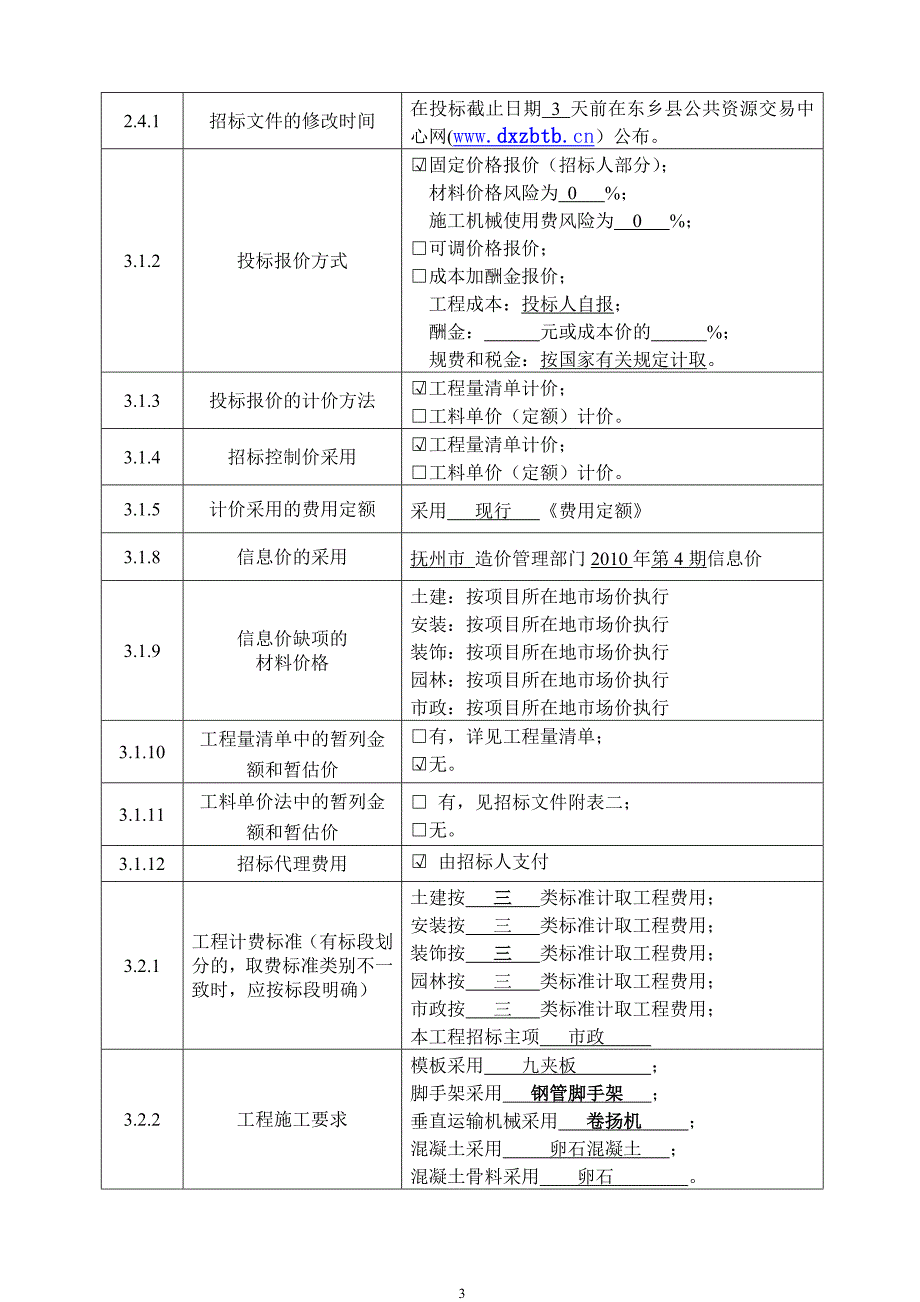 （招标投标）招标投标格式文本八_第4页