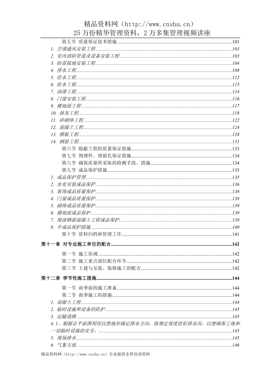 （房地产管理）恒智商住小区施工组织设计_第4页