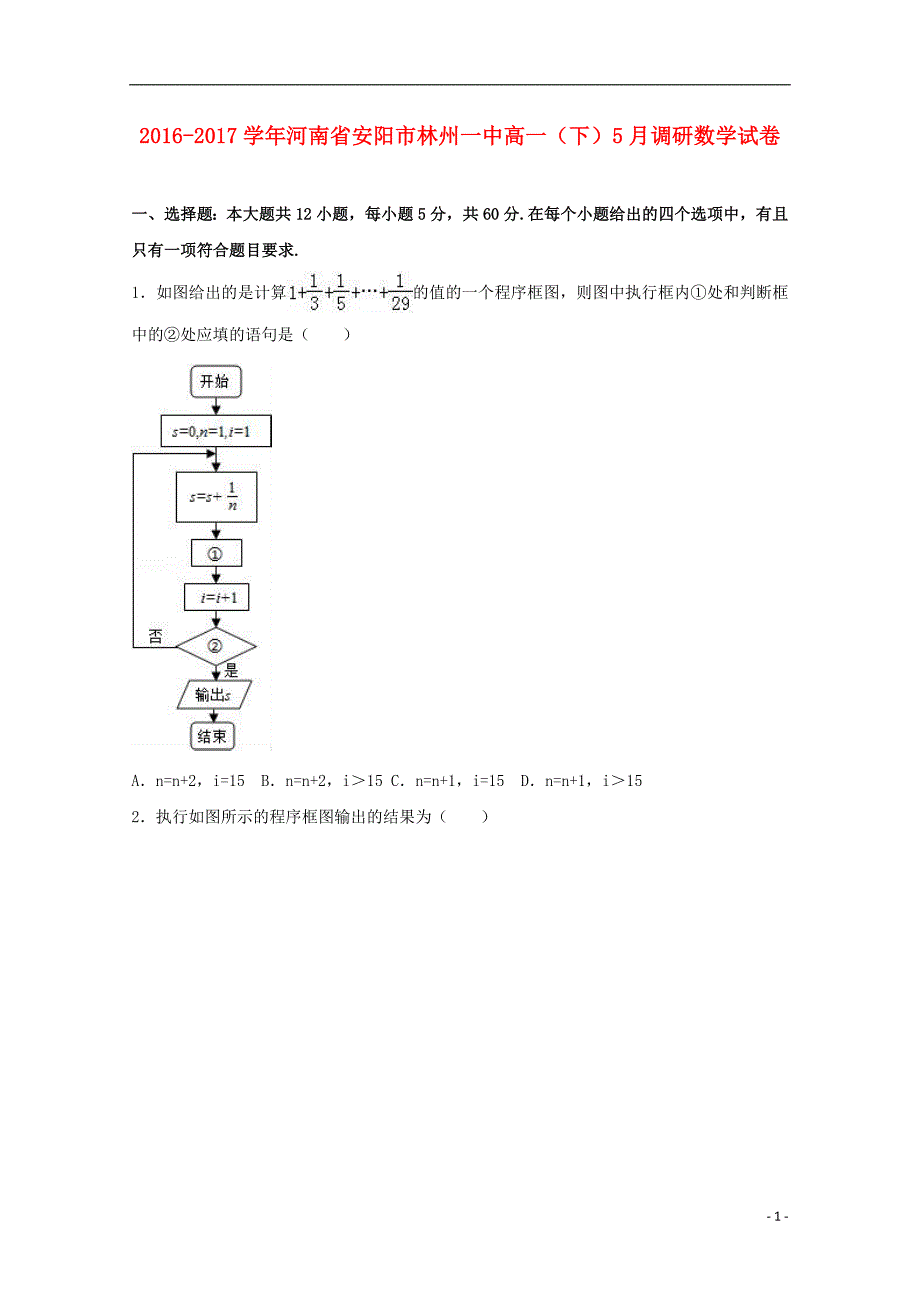 河南安阳高一数学下学期调研.doc_第1页