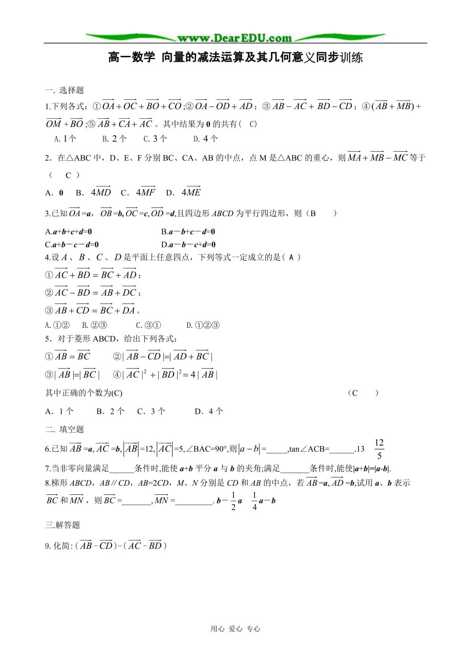 高一数学向量的减法运算及其几何意义同步训练.doc_第1页