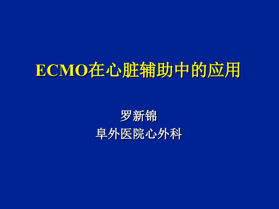 ECMO在心脏辅助中的应用_第1页