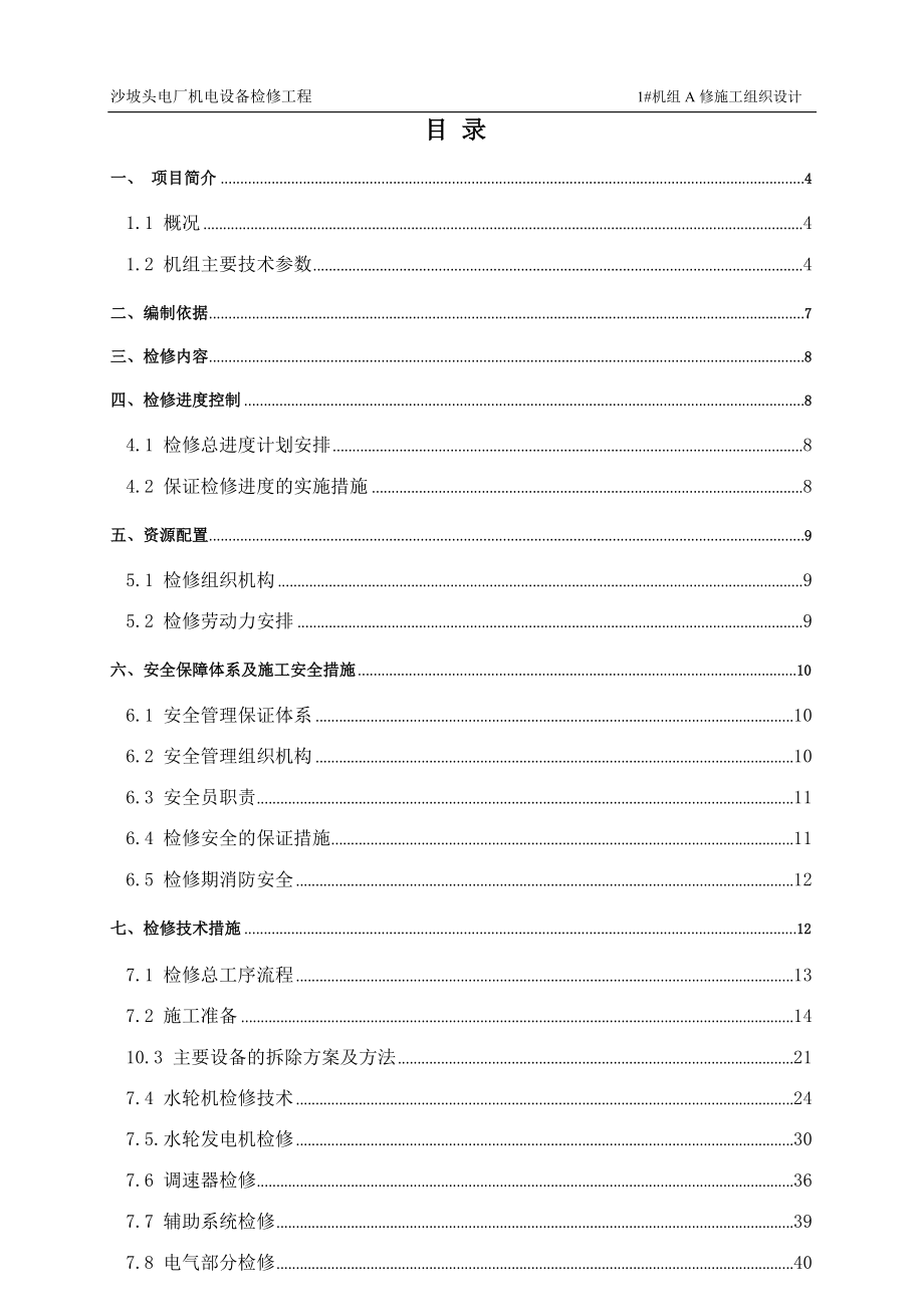 （建筑工程设计）电厂机电设备检修工程水电站#机组检修施工组织设计_第2页