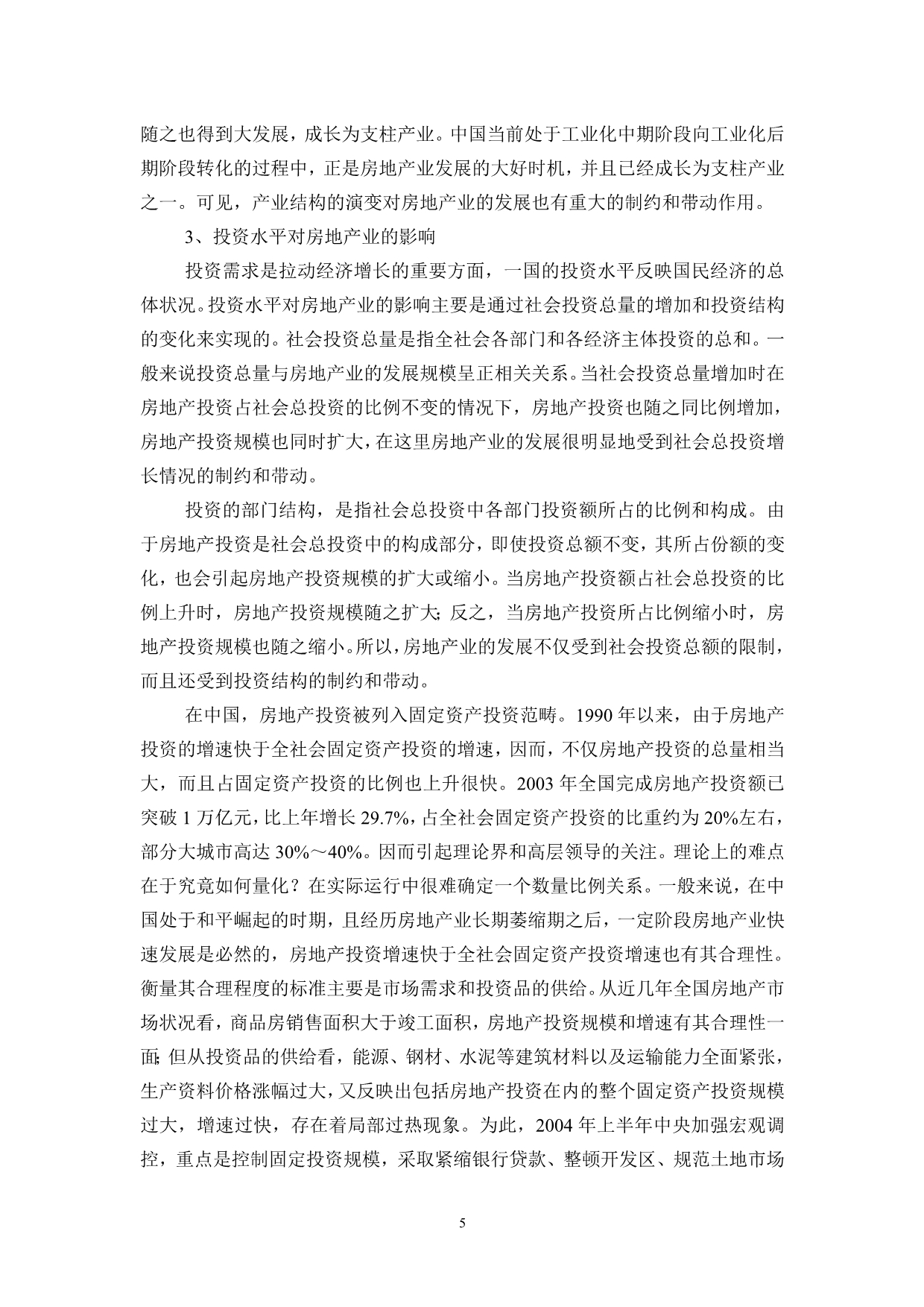 （房地产管理）第十一章房地产业与国民经济_第5页