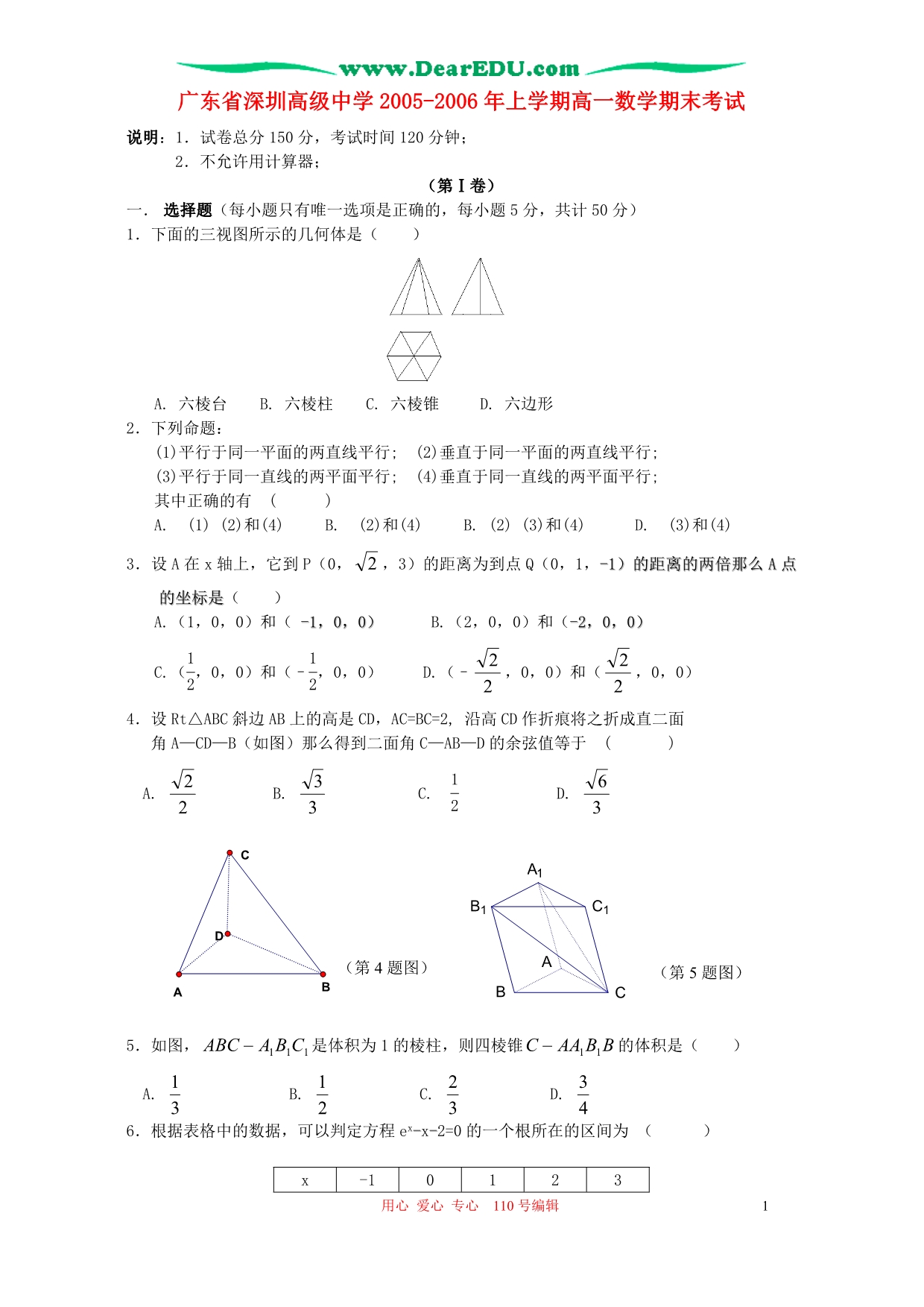 广东深圳高级中学高一数学期末考试.doc_第1页