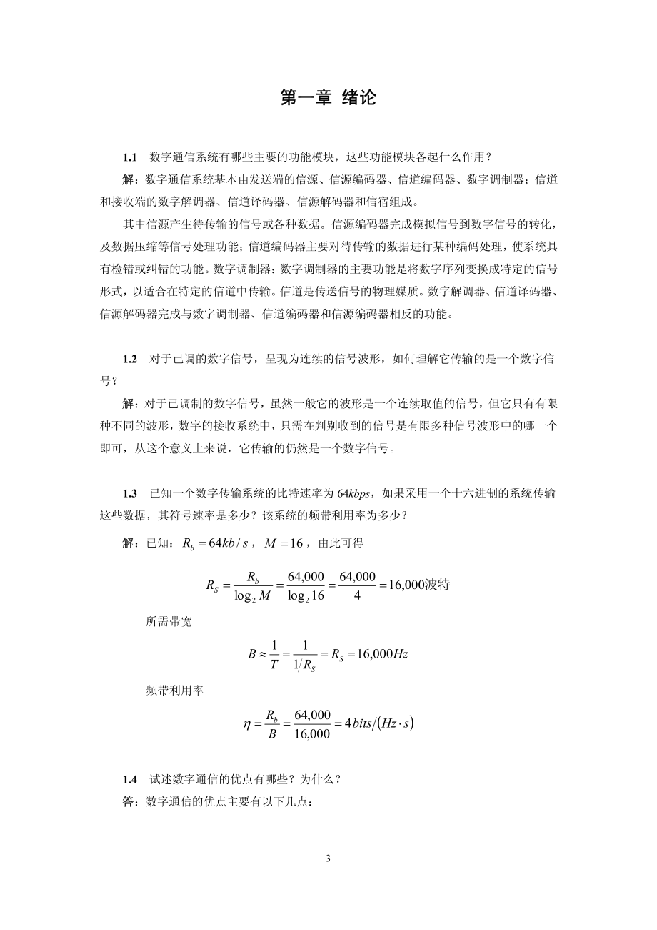 数字通信原理复习题与解答20120371_第3页