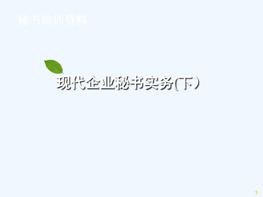 现代企业秘书实务_第1页