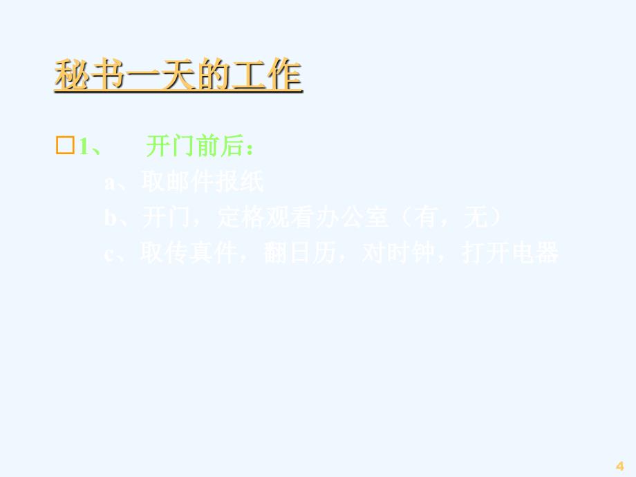 现代企业秘书实务_第4页