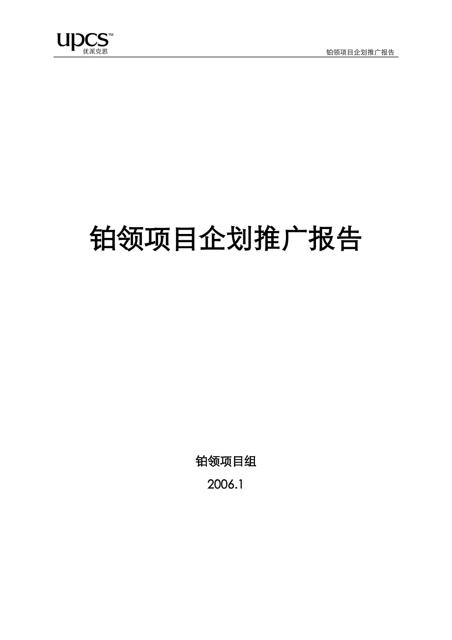 （项目管理）优派克思南京铂领项目企划推广报告_第1页