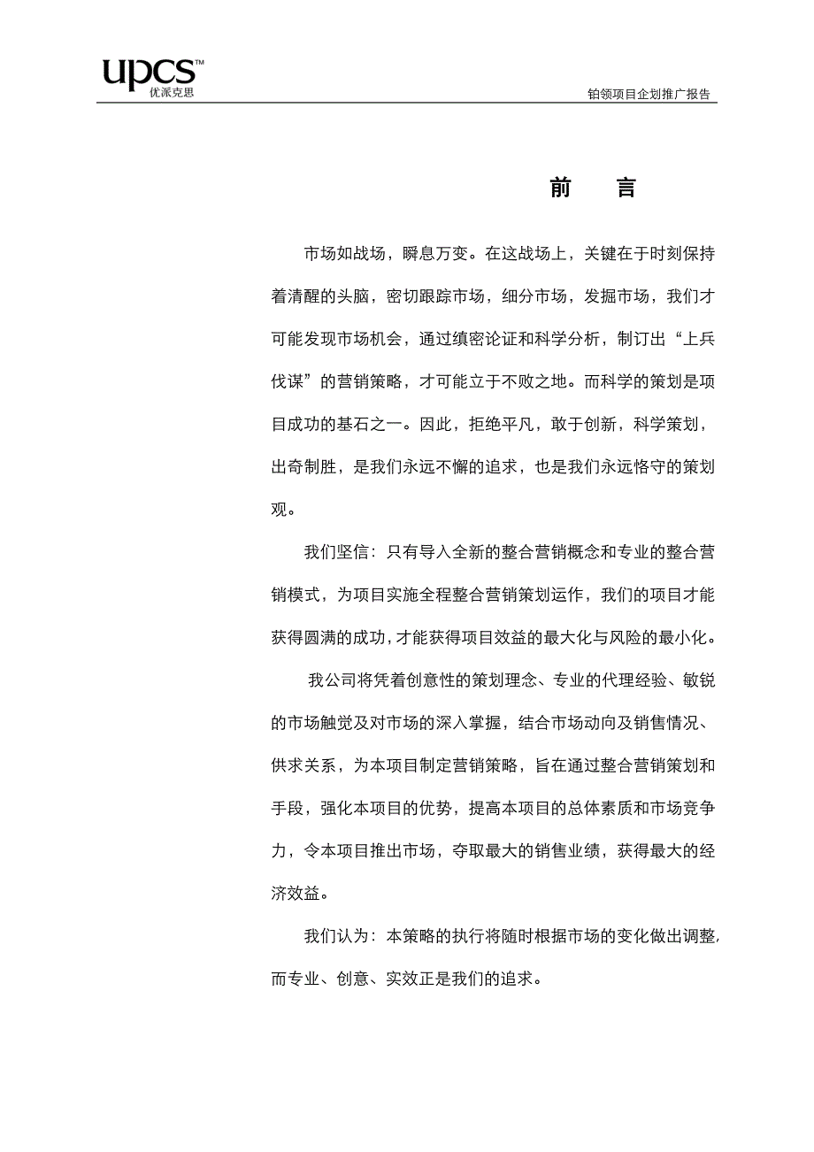 （项目管理）优派克思南京铂领项目企划推广报告_第2页