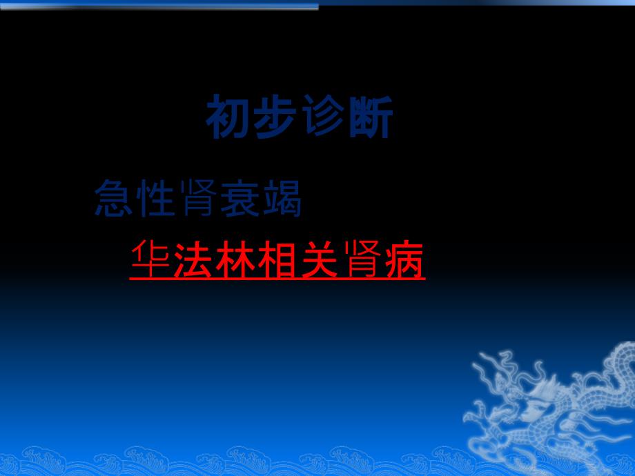 华法林肾病.ppt_第4页