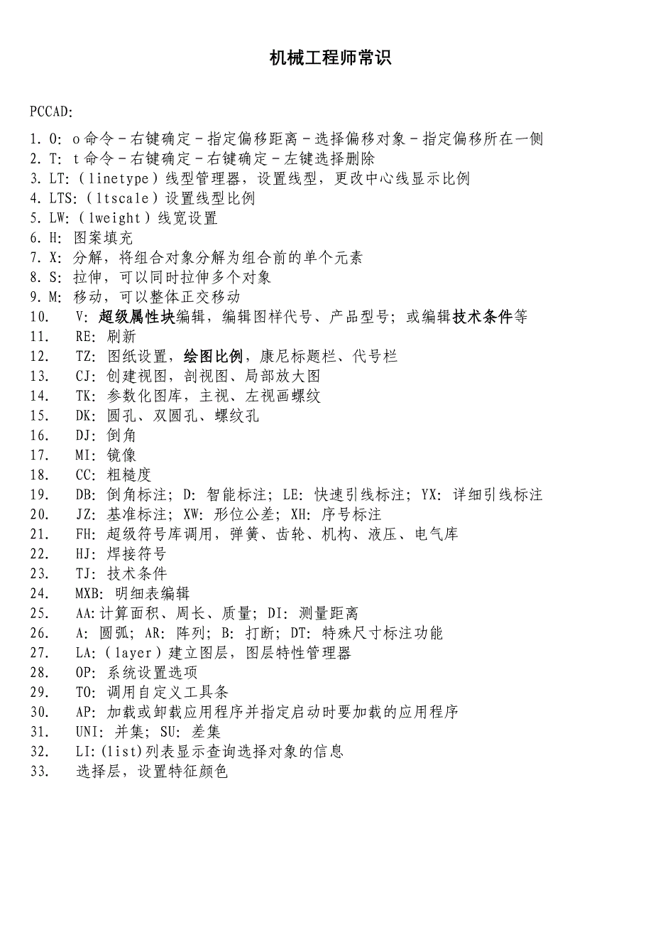 （机械制造行业）机械工程师绘图综合知识_第1页