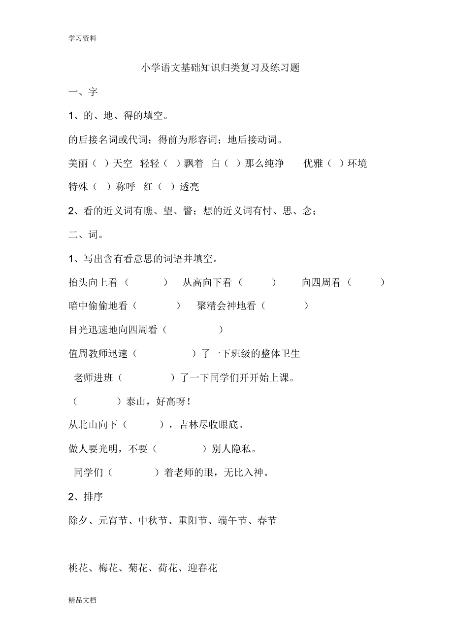 最新小学语文最全基础知识归类复习及练习题培训资料.pdf_第1页