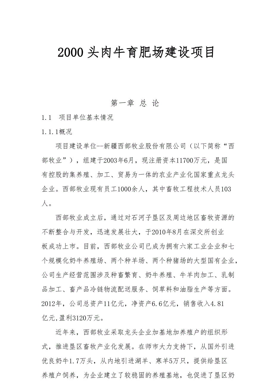 2000头肉牛育肥场建设项目可行性实施计划书_第1页