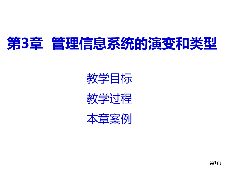 管理信息系统的演变和类型PPT课件.ppt_第1页