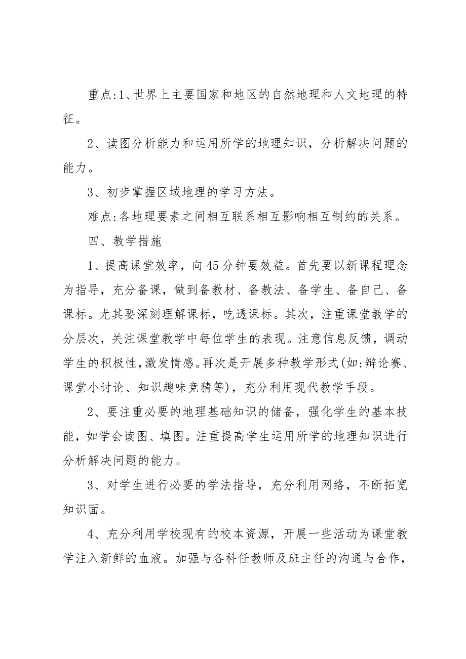 2019教学计划工作参考范文教师精选_第4页