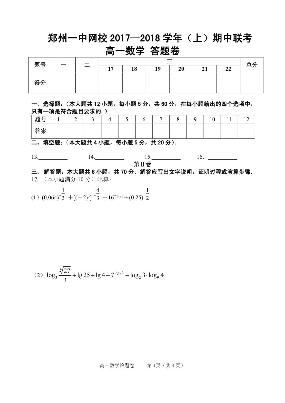 河南郑州高一期中联考数学答题卷.pdf_第1页