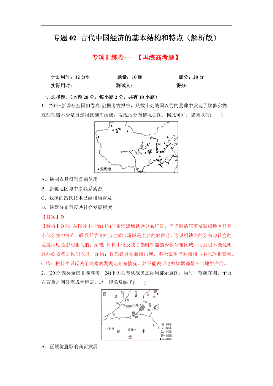 2020年高考历史精选考点突破题专题02 古代中国经济的基本结构和特点（解析版）_第1页