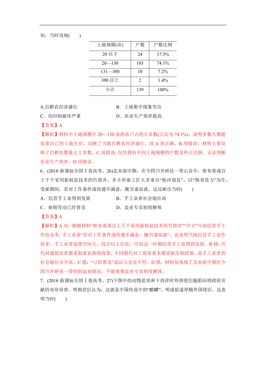 2020年高考历史精选考点突破题专题02 古代中国经济的基本结构和特点（解析版）_第3页